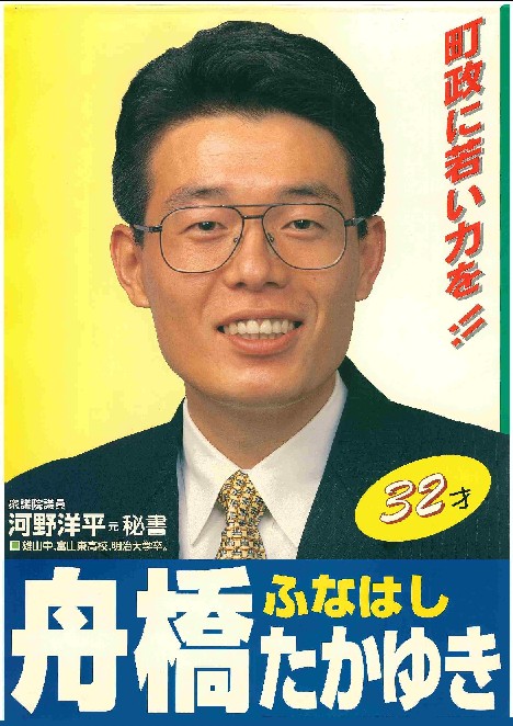 1998年1月　立山町議会議員選挙ポスター