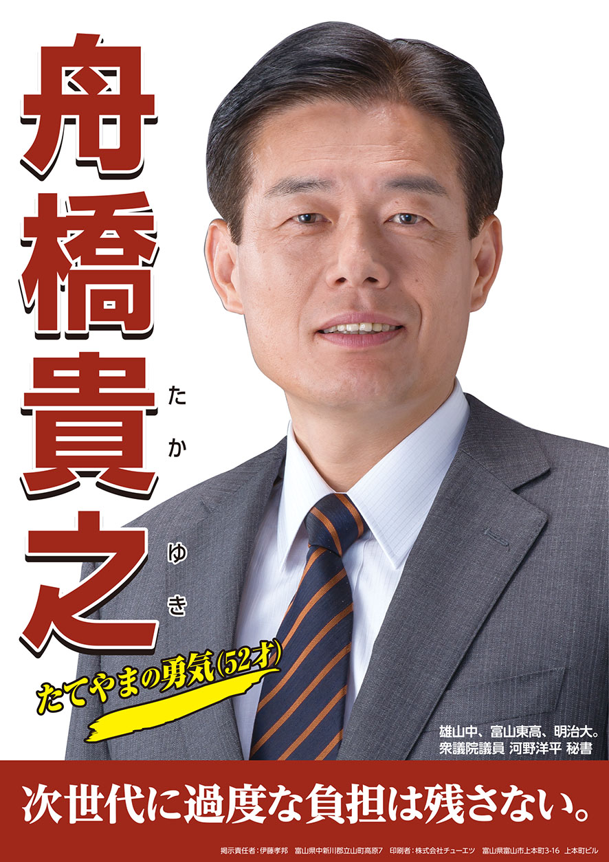 2018年1月　立山町長選挙のポスター